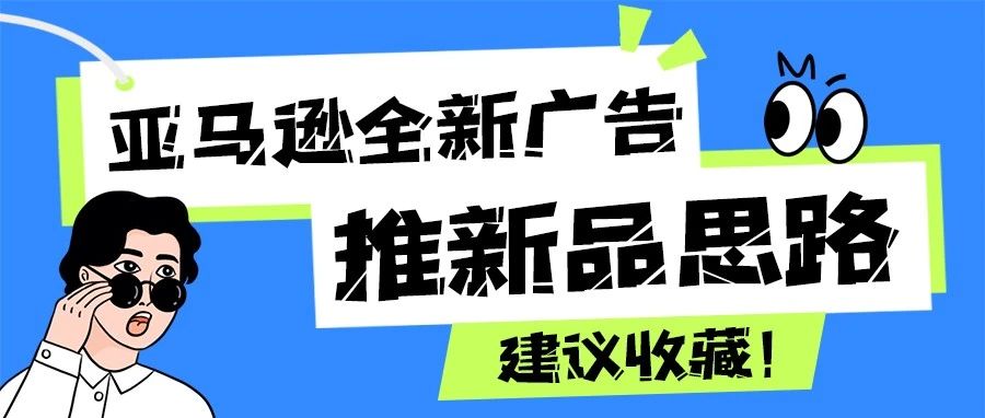 亚马逊全新广告推新品思路，建议收藏！