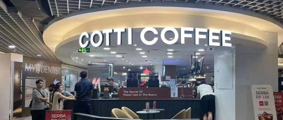 七五热点 | 库迪咖啡的印尼首店开业，或在东南亚“刚”瑞幸