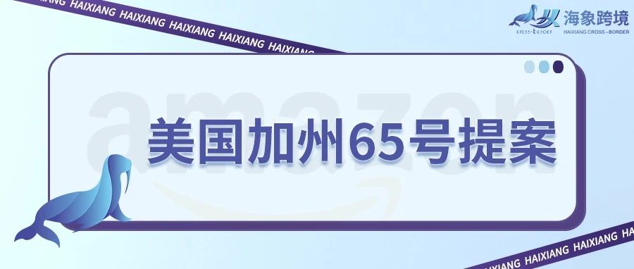 亚马逊卖家因违反美国加州65号提案被封店，律所索赔流程分析