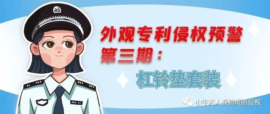 外观专利侵权预警第三期：杠铃垫套装（运动器械）