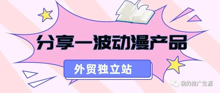 分享一波外贸独立站动漫周边产品