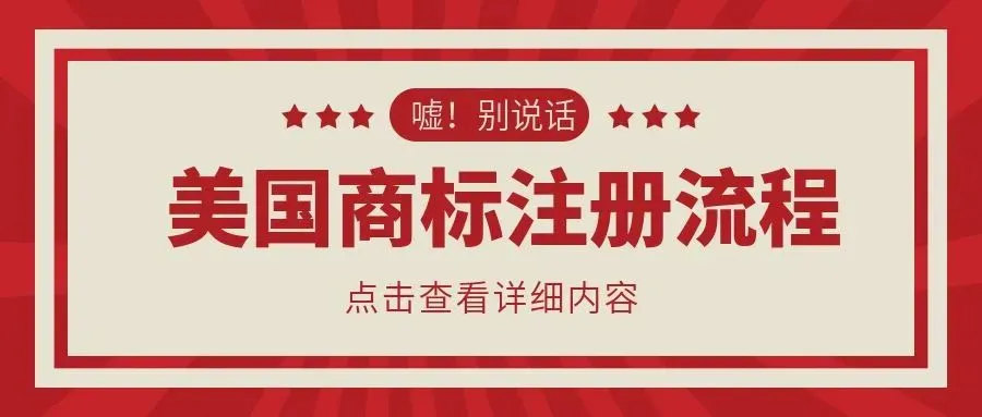【干货满满】美国商标注册流程