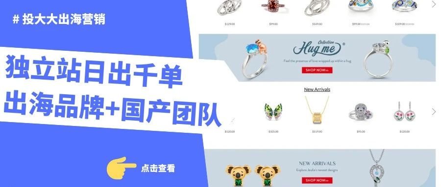 独立站日出千单的出海品牌+国产团队，社媒营销技巧揭秘