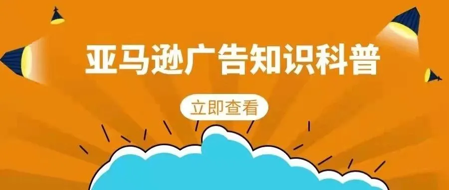 亚马逊广告入门：开始为您的商品引流