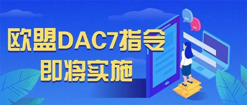 卖家们注意！欧盟DAC7指令即将实施，此类账户将被限制销售权限！