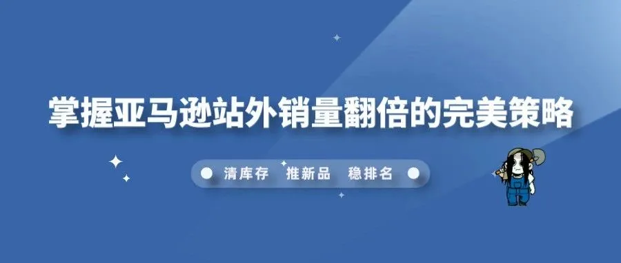 掌握亚马逊站外销量翻倍的完美策略