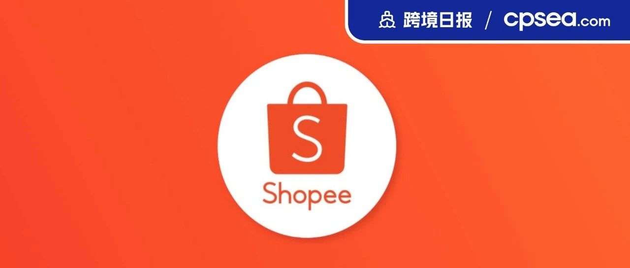 Shopee Q2增长放缓，但母公司仍将加大对其投资；印尼电商巨头Tokopedia营收增长14%｜跨境日报