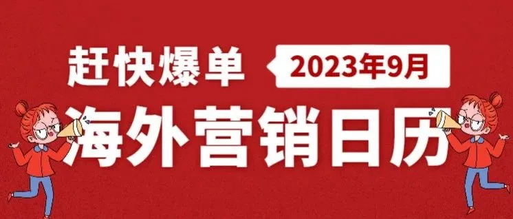 9月海外营销节日来啦，想爆单就这么做！
