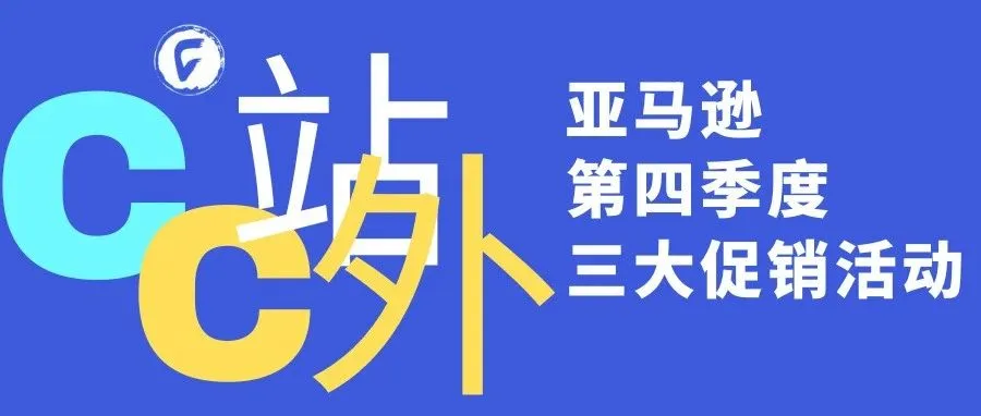 亚马逊第四季度三大促销活动