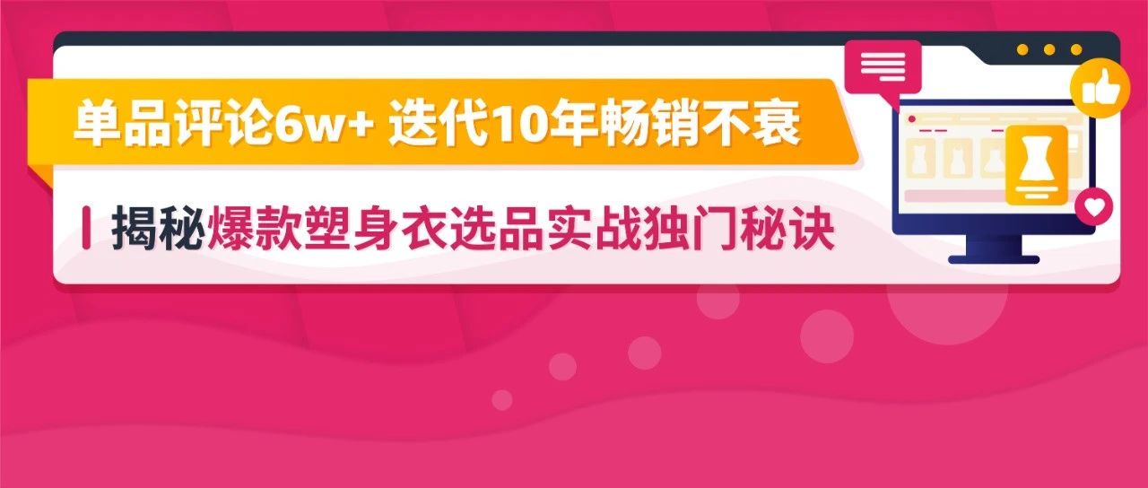 为1条拉链扔掉8w+库存，国货塑身衣如何做到单品评论6w+，年销1.5亿美金？