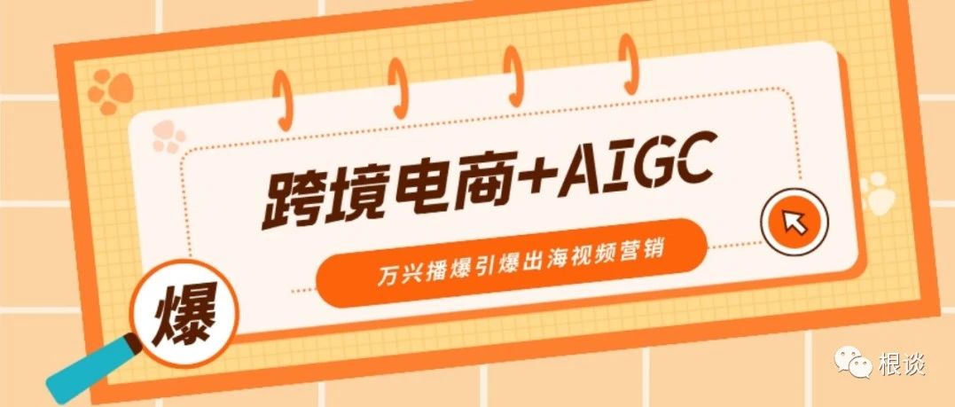 跨境电商+AIGC 2分钟制作一个视频，万兴播爆引爆出海视频内容营销！