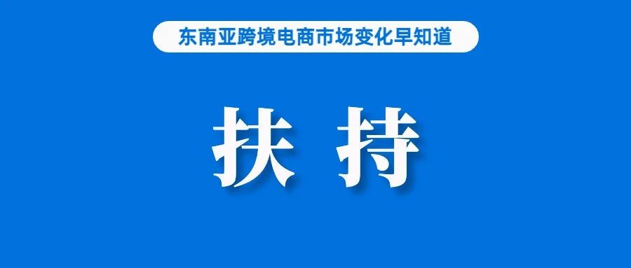 Shopee发布违反备货时长设定的赠品清理通知；连年增长！越南“颜值经济”引发关注；Lazada马来西亚站大力扶持新华商卖家