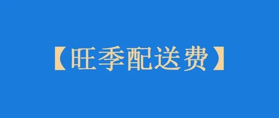 2023年亚马逊旺季配送费公布了！