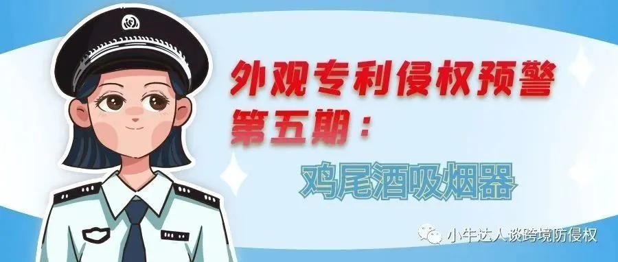 外观专利侵权预警第五期：鸡尾酒吸烟器（厨房用具）