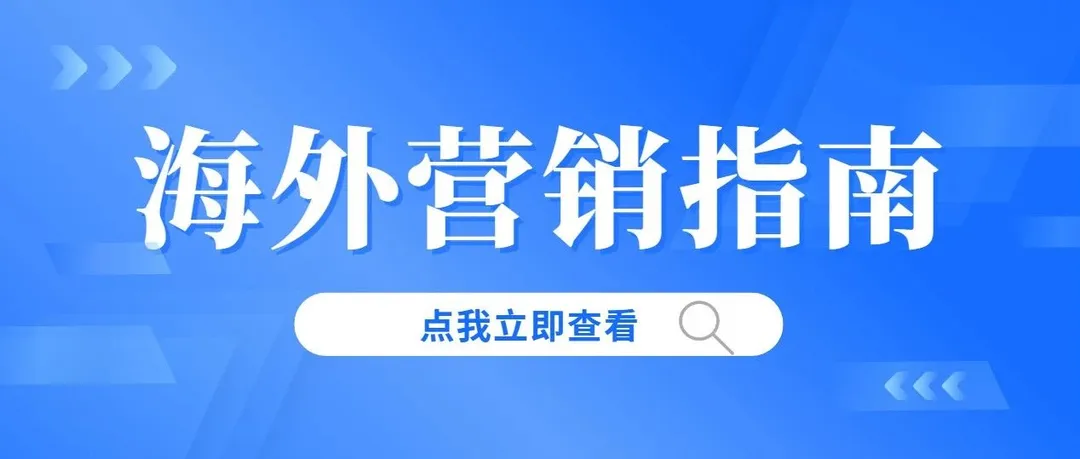 海外新产品上线怎么推广？这篇最最靠谱的社媒营销指南送给你！