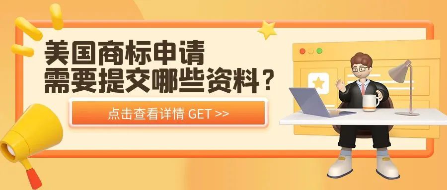 【你想知道的】美国商标申请需要提交哪些资料？