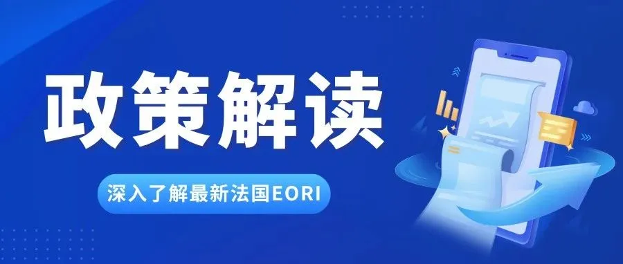 最全详细解读（附截图）！法国又出EORI新规！