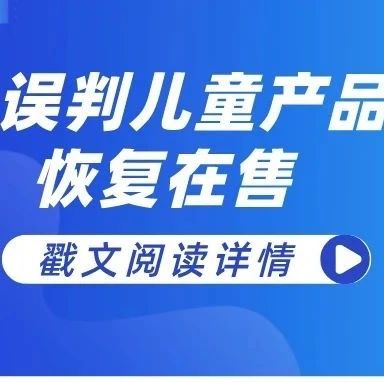 ​误判儿童产品，Listing惨遭下架！这样申诉还能恢复在售！