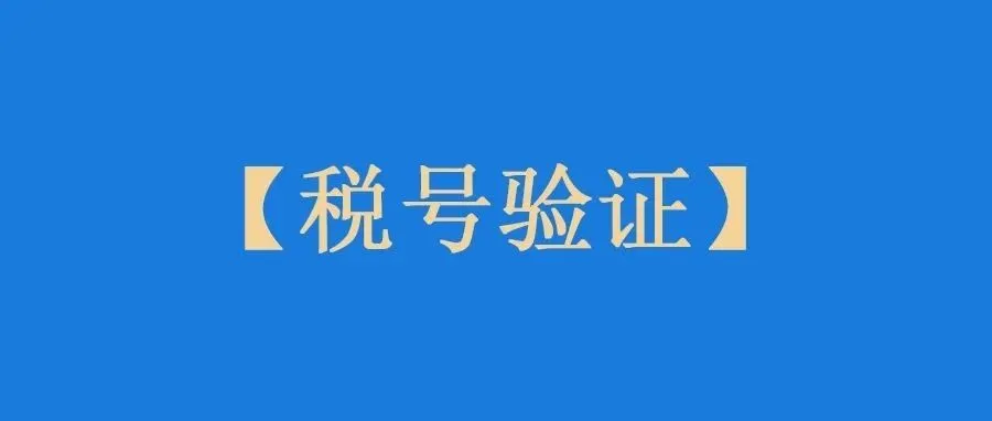 历时22天，亚马逊税号验证突然就过了！