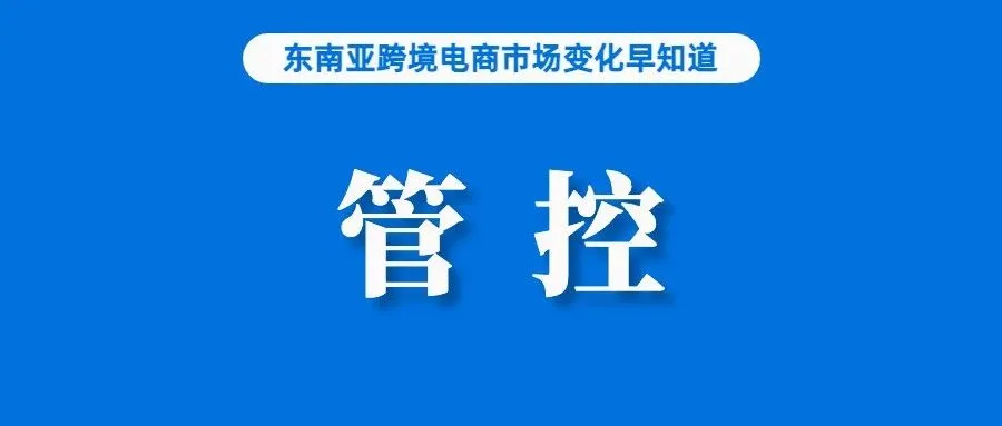 卖家关注！针对平台限制物流选择等，泰国将管控；TikTok Shop调整佣金费率，这类订单免佣；ShopBack因资料外泄被罚