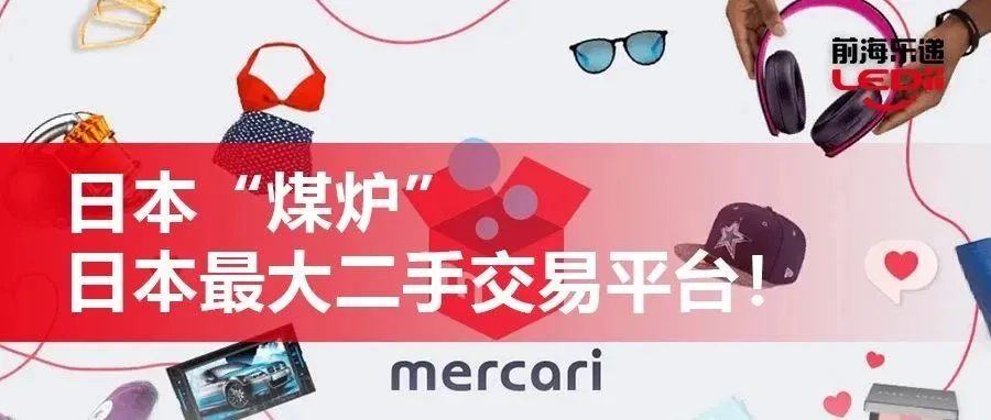 Mercari！日本最大二手交易平台！