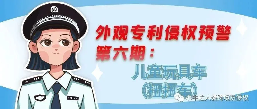 外观专利侵权预警第六期：儿童玩具车（扭扭车）