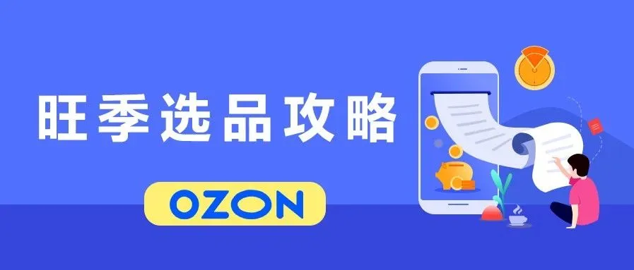 OZON下半年旺季选品攻略+解析（超级干货）
