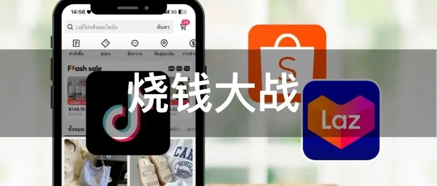 Shopee重启“烧钱”大战，东南亚卖家收获实打实利好～