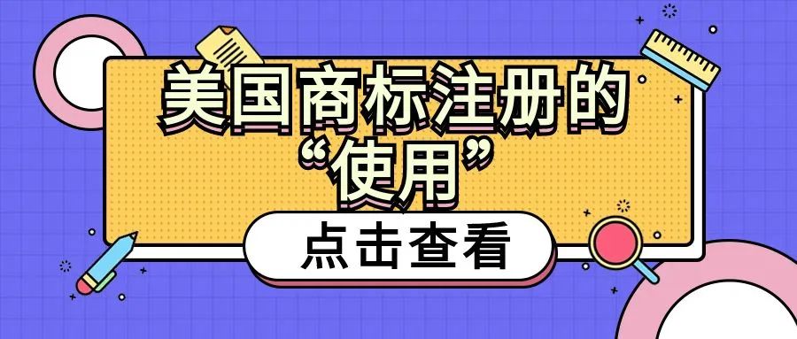 【干货满满！】美国商标注册的“使用”