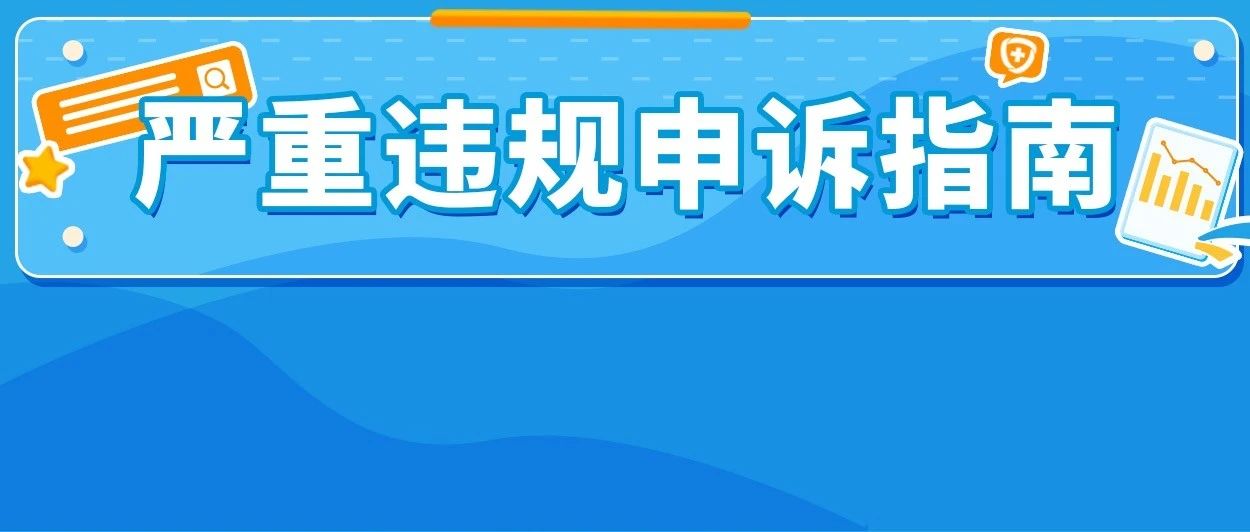 严重违规可能导致分数归零！亚马逊不能碰的账户健康红线