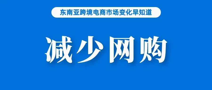 由于这个原因，消费者正计划减少网购；“禁止销售低于100美元的进口商品，将使国家损失1.5万亿”；越南要求电商平台实现可持续发展