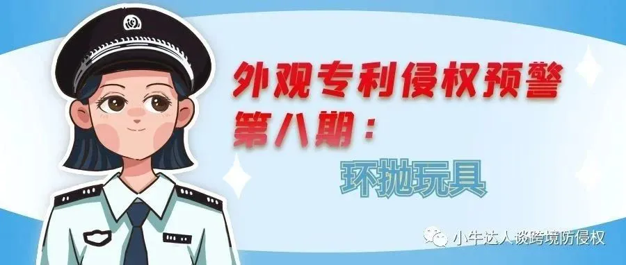 外观专利侵权预警第八期：环抛玩具（玩具）