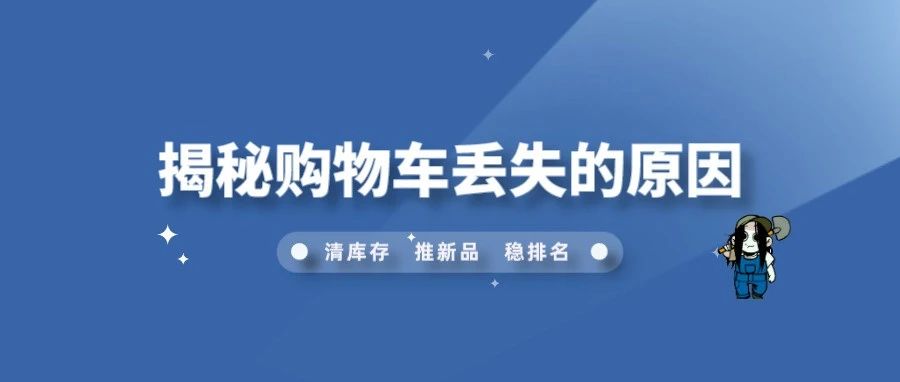 亚马逊卖家必读！揭秘购物车丢失的原因，助你突破瓶颈！