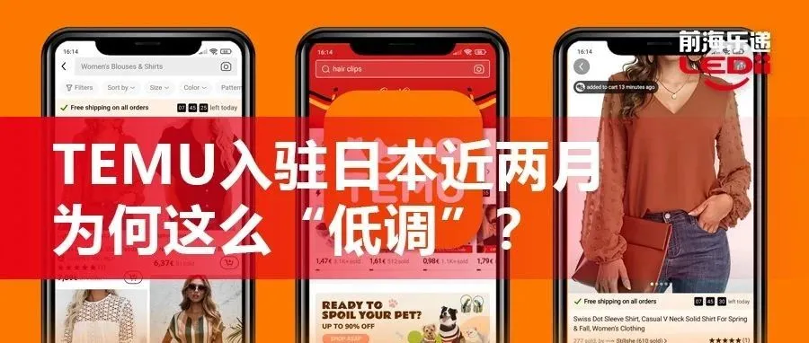 TEMU入驻日本近两月，为何这么“低调”？