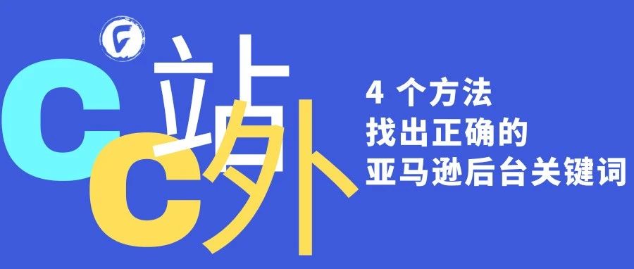 4 个方法找出正确的亚马逊后台关键词