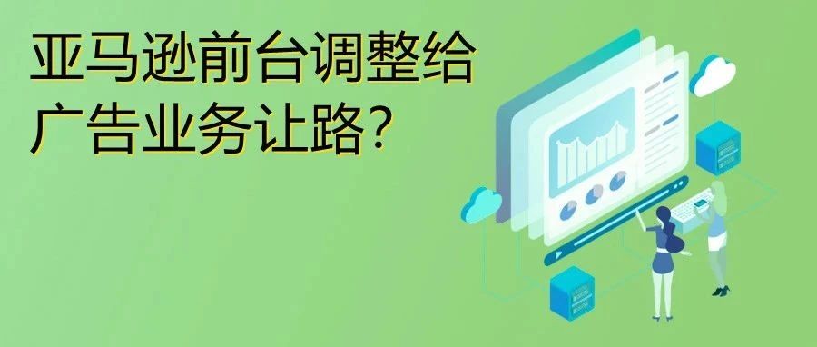 亚马逊前台又遭调整！卖家新增流量入口！