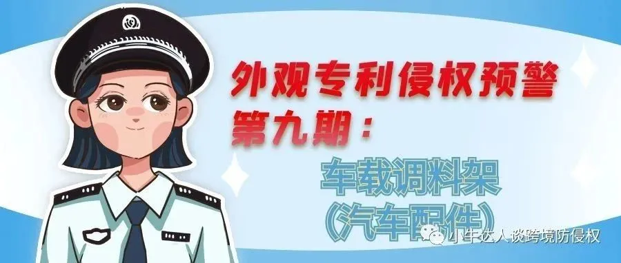 外观专利侵权预警第九期：车载调料架（汽车配件）
