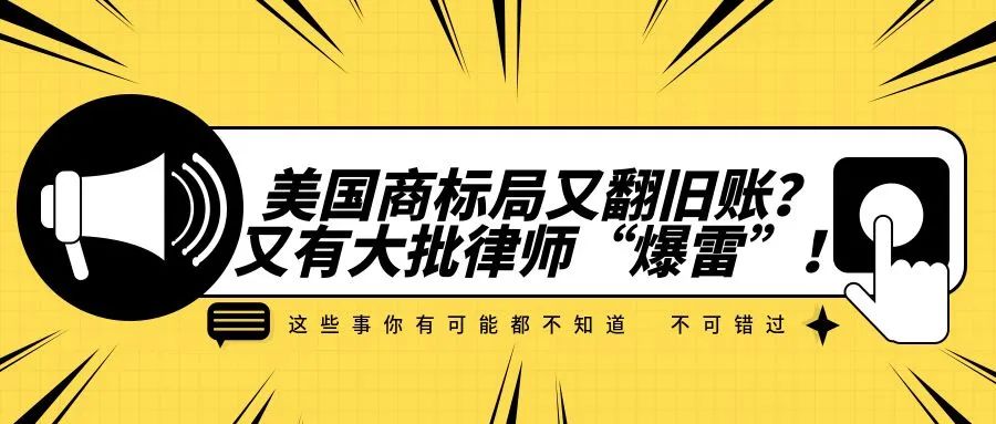 美国商标局又翻旧账？又有大批律师“爆雷”！