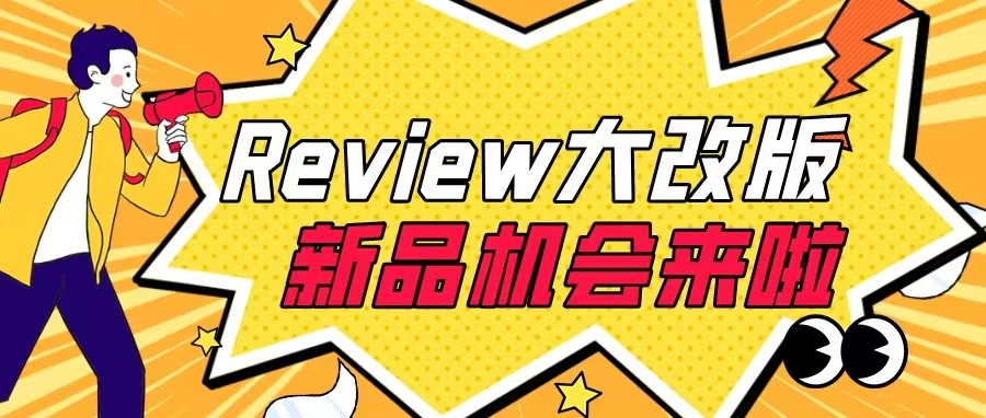 Review大改版,新品的机会来了