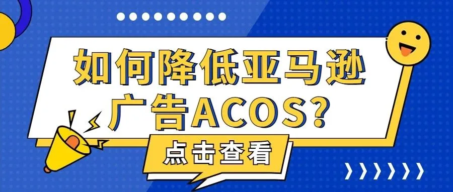 亚马逊广告ACOS过高？解决办法竟然是......