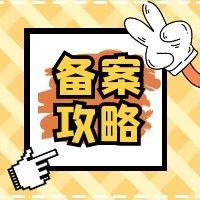 亚马逊品牌「白名单」申请攻略！（收藏备用）