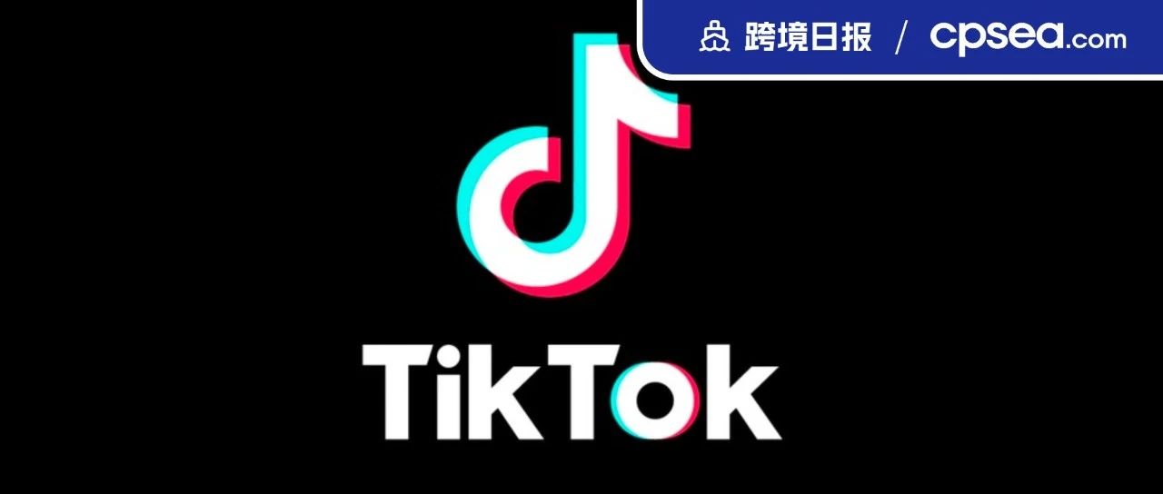 飞速增长！今年TikTok电商在东南亚市场份额或达13.2%；Shopee升级直播数据看板一键把控效果｜跨境日报