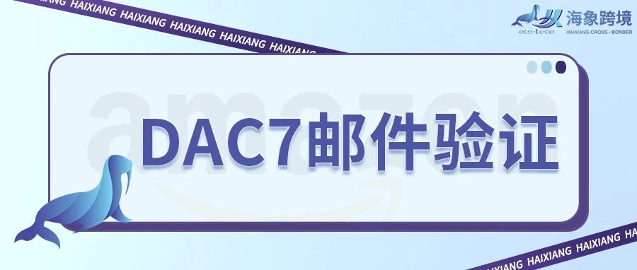 DAC7邮件是什么？如何处理DAC7邮件验证？