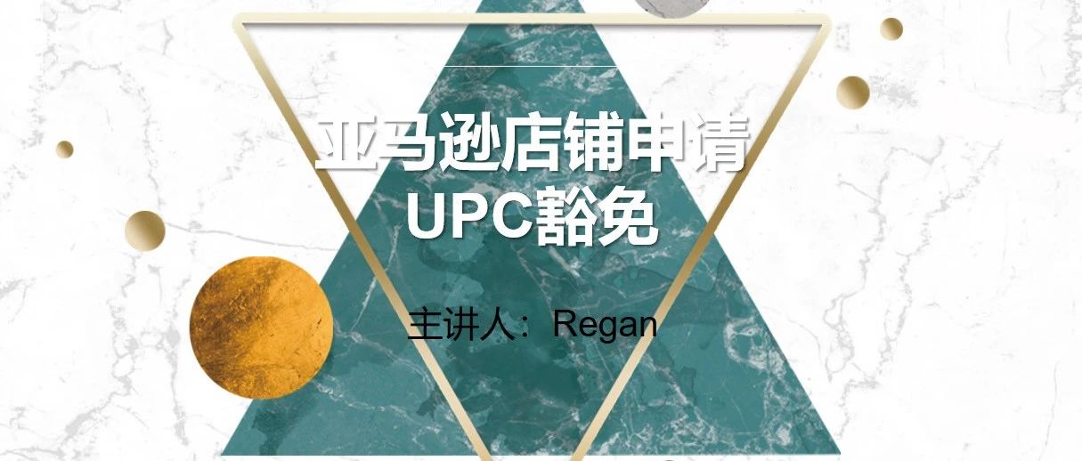 亚马逊店铺申请UPC豁免流程图解