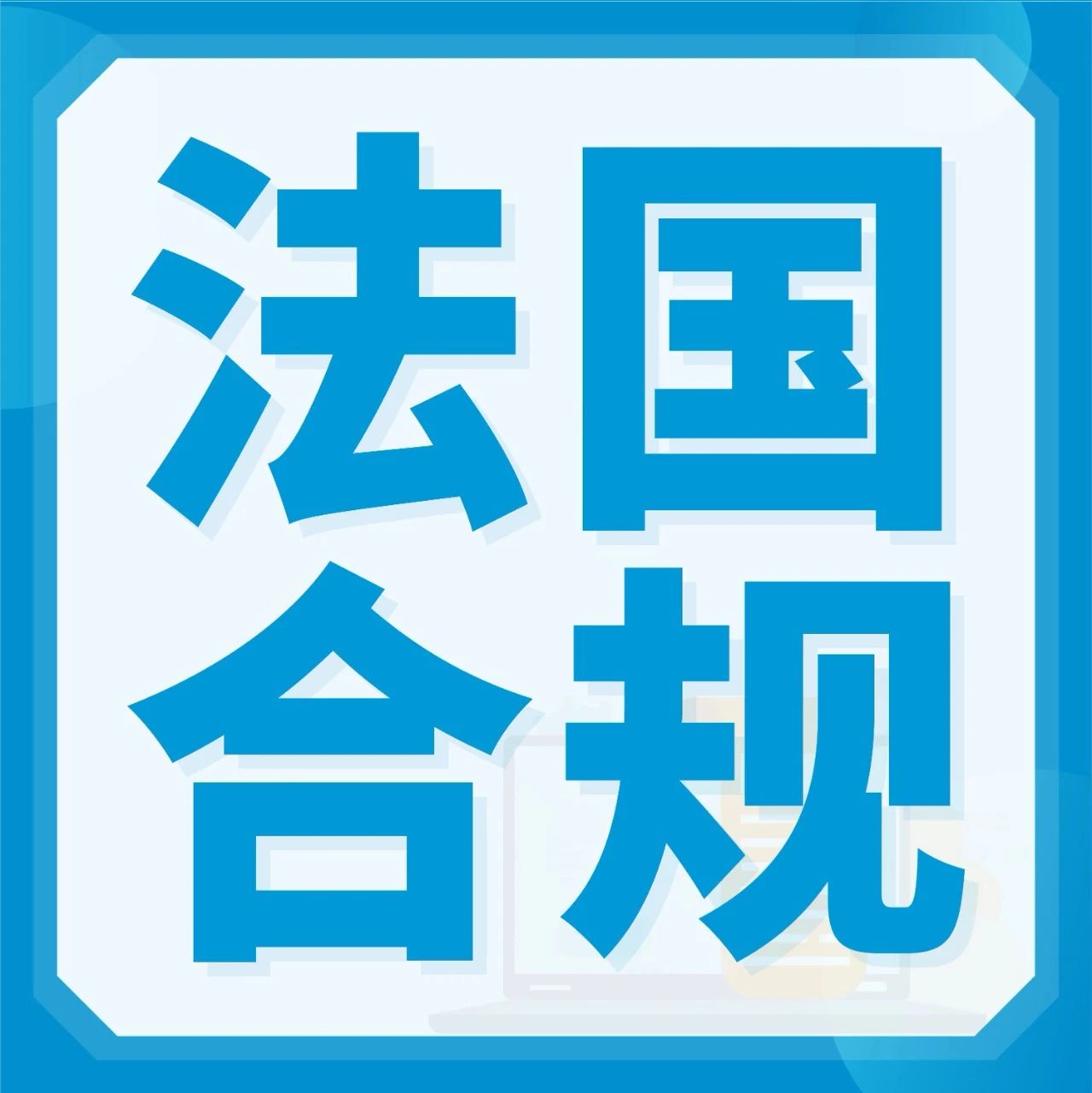 如何预估我的环保款项？亚马逊法国EPR代付服务细节答疑！