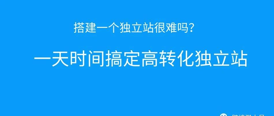 一天时间搭建一个高转化的独立站