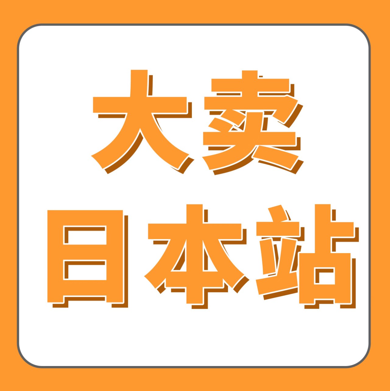 亚马逊日本站Prime会员日太火爆了！他们是如何做到大卖的？