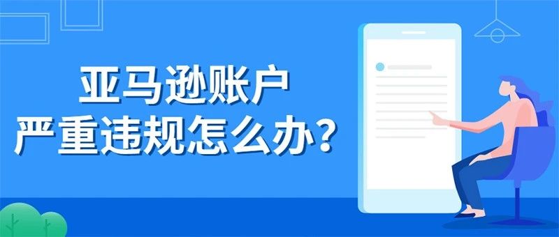 亚马逊不能碰的账户健康红线，你都清楚吗？