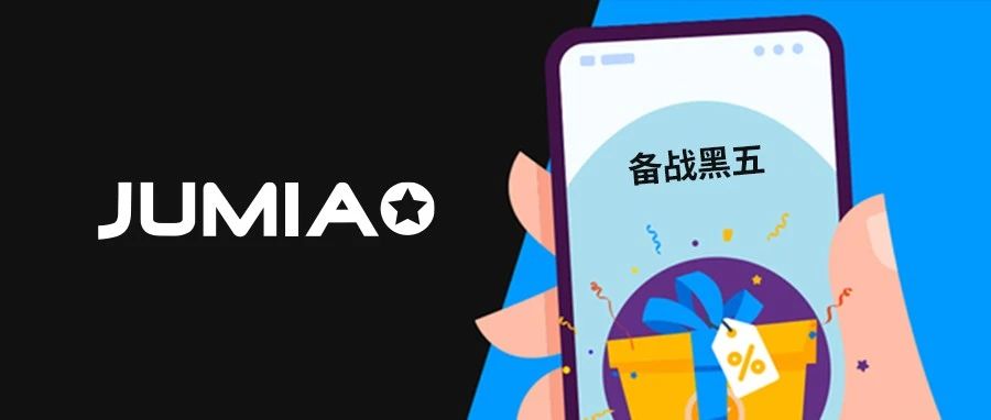 ​Jumia黑五营销玩出新花样！这些掘金tips不容错过