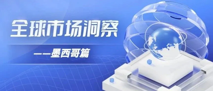 电商增长率高达23%的墨西哥到底有多好赚？！